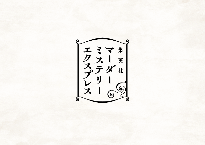 集英社マーダーミステリーエクスプレス | マンガで読める